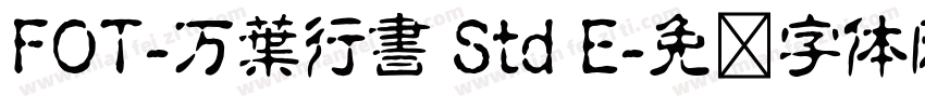 FOT-万葉行書 Std E字体转换